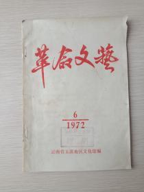 封面红字本《革命文艺》1972年6月（云南省玉溪地区文化馆编、有墩江县文化馆赠阅印章）