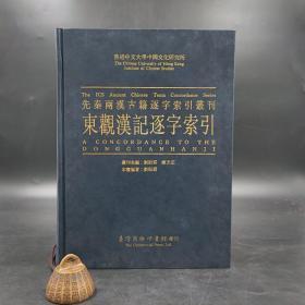 台湾商务版  刘殿爵 陈方正 主编《東觀漢記逐字索引》（16开精装）自然旧