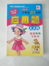 小学生10分钟应用题：一年级下册（北师大版 海淀全新升级版）