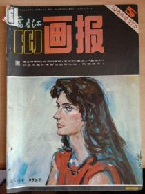 富春江画报【1984年总第375期】