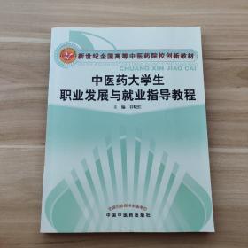 中医药大学生职业发展与就业指导教程