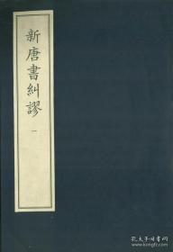 新唐书纠谬（中华再造善本 8开线装 全一函三册）