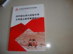 北京师范大学附属实验中学校本教材 2019级北师大实验中学七年级上数学寒假作业