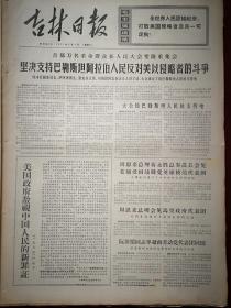 吉林日报1971年5月4日，首都集会支持巴勒斯坦阿拉伯人民反对美以侵略者的斗争，全国广大上山下乡知识青年迅速成长，南泥湾公社前九龙北京知识青年听刘宝斋讲革命故事，到延边石门公社北山二队落户的上海知识青年，知识青年刘铁梅刘淑英到内蒙达茂旗满都拉公社落户，到昔阳县落户的天津知识青年和陈永贵在一起照片，有毛主席语录，