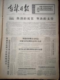 吉林日报1971年5月5日，周恩来祝贺柬埔寨民族团结政府成立一周年，沿着毛主席五七指示的光辉大道奋勇前进，整版照片北京43中，大庆油田、广西平南县安福大队上黎生产队等，有毛主席语录，