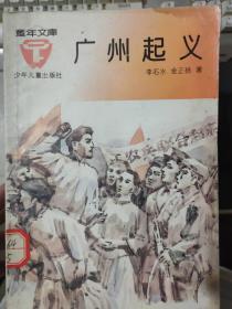 童年文库《广州起义》“红花岗上放红花”、军官教导团、省委在行动中、工人赤卫队、两个兵工厂、人民的政权、欢腾的广州.......