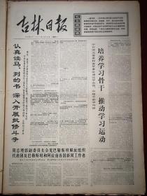 吉林日报1971年5月10日，汪清县书记刘文《实践是认识的唯一源泉》，扶余县永平公社书记刘文华《当好坚持学习的带头人》，吴运富文章，阶级斗争的闯将榆树县环城公社王家大队佘志杰，辽源市反修煤矿潘振元文章，洮安县幸福公社粉房三队隋文彬事迹，古田瑞金两个革命老根据地连接起来，有毛主席语录，