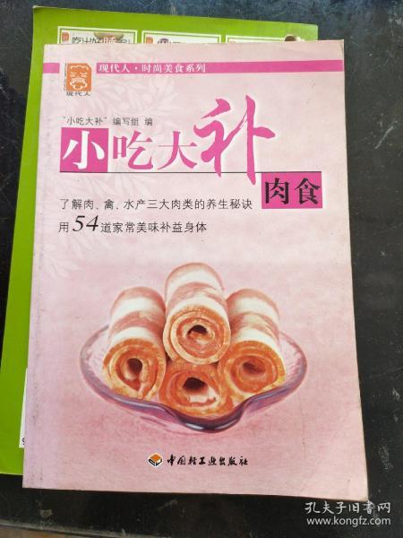 小吃大补肉食——现代人·时尚美食系列