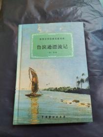 世界文学经典名著译林  鲁滨逊漂流记