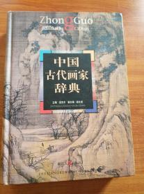 中国古代画家辞典（精装）