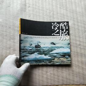 冷酷之旅：一位中国探险家的南极科考航海日记【张波 签赠本】