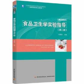 食品卫生学实验指导 第二2版 冯翠萍 中国轻工业出版社