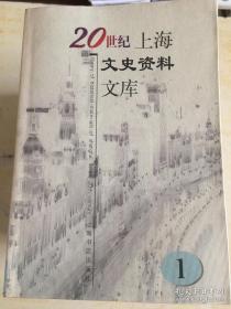 20世纪上海文史资料文库(全10册)