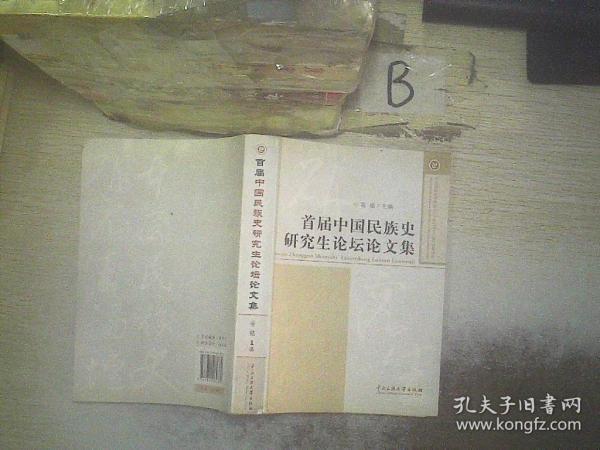 首届中国民族史研究生论坛论文集