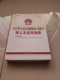 《中华人民共和国公司法》释义及适用指南