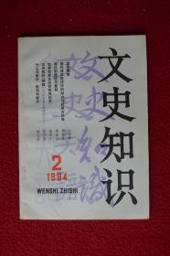 文史知识1984年1一12