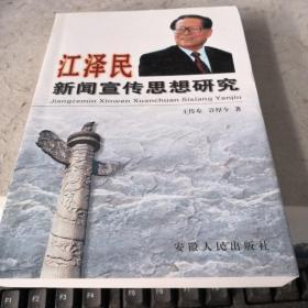 江泽民新闻宣传思想研究