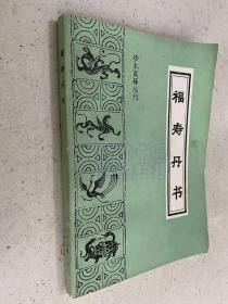 珍本医籍丛刊：福寿丹书