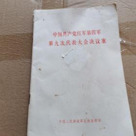 中国共产党红军第四军第九次代表大会决议案