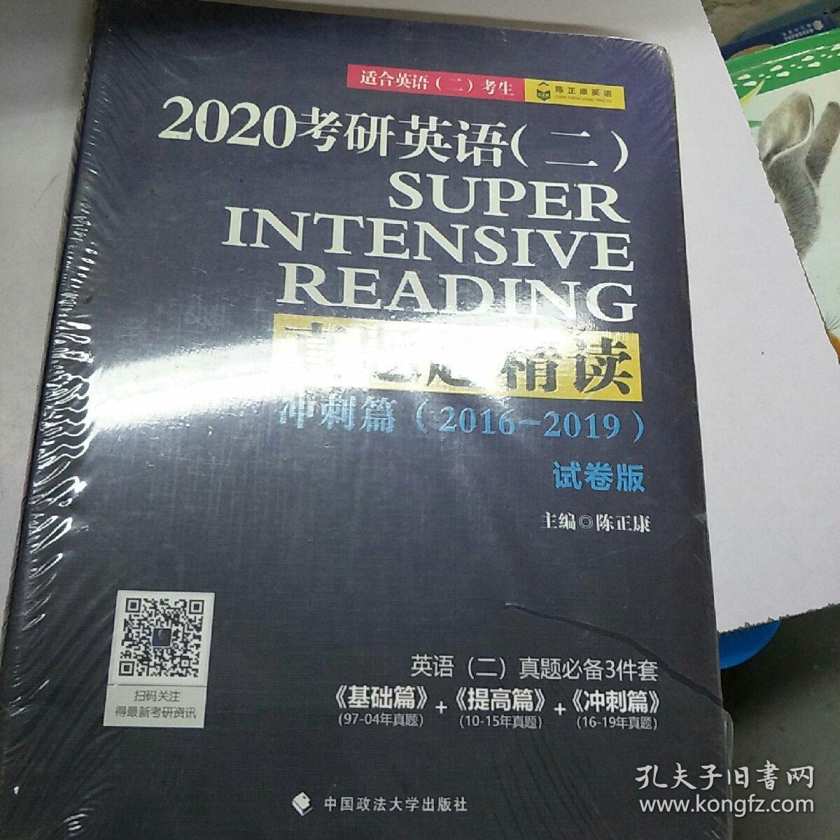 考研英语（二）真题超精读（冲刺篇）