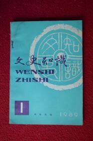 文史知识1989年