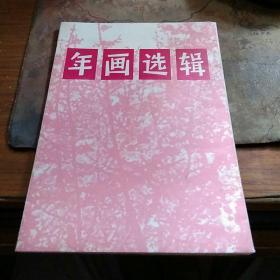 年画选辑   （活页12张全）私藏品佳