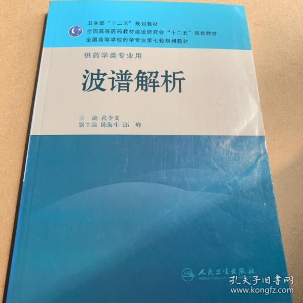 全国高等学校药学专业第七轮规划教材·供药学类专业用：波谱解析