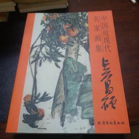 名家画集吴昌硕。