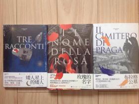 翁贝托·埃科 作品三种---玫瑰的名字、公墓、矮星人（精装本三本合售，代售书与本店分开结算）