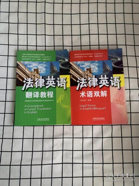 法律英语翻译教程：法律英语证书（LEC）/全国高等院校英语精品系列教材