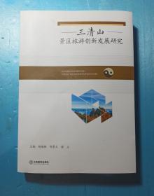 三清山景区旅游创新发展研究