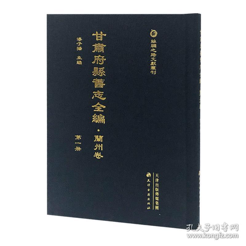 丝绸之路文献丛刊 甘肃府县旧志全编 兰州卷（16开精装 全十五册 原箱装）