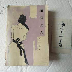 浪荡女人，俄国米尔内著，乌克兰一位杰出的现实主义作家，1985一版一印