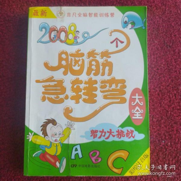 最新2008个脑筋急转弯大全：智力大挑战（彩绘注音版）