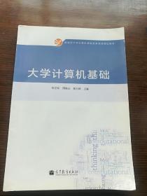 大学计算机基础/教育部大学计算机课程改革项目规划教材