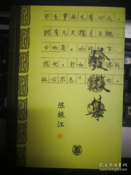 511〉南开史学家论丛：发微集（著名史学家、南开大学教授、博士生导师陈振江史学专著、2003年1版1印）