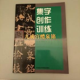 集字创作训练:   欧阳询楷书九成宫醴泉铭      2020.9.4