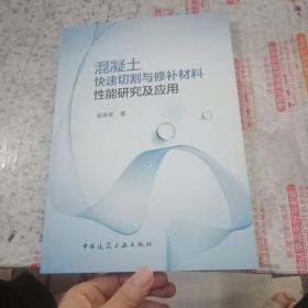 混凝土快速切割与修补材料性能研究及应用