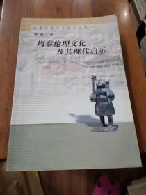 周秦伦理文化及其现代启示（作者签名本）