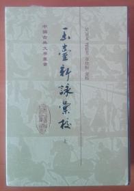 玉台新咏汇校（精装上下册）