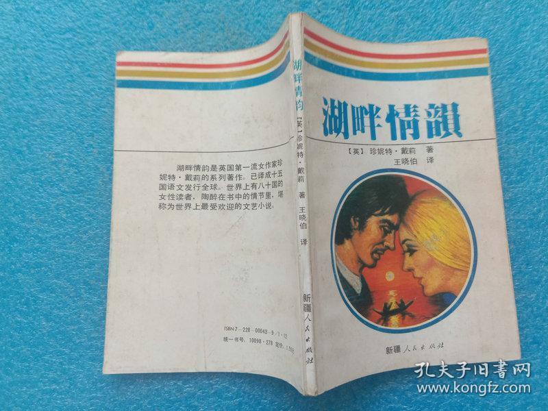 湖畔情韵 珍妮特·戴莉著 王晓伯译 新疆人民出版社1987年1版1印