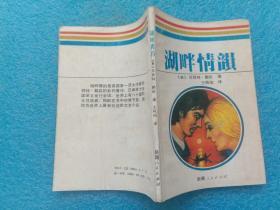湖畔情韵 珍妮特·戴莉著 王晓伯译 新疆人民出版社1987年1版1印