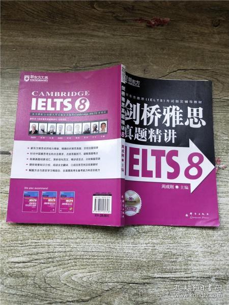 新东方 剑桥雅思真题精讲IELTS8