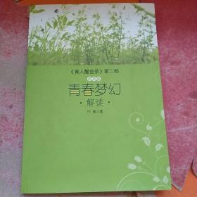 育人醒世录第二部青春梦幻解读