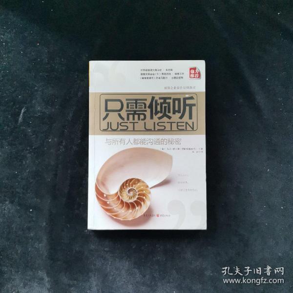 只需倾听：与所有人都能沟通的秘密