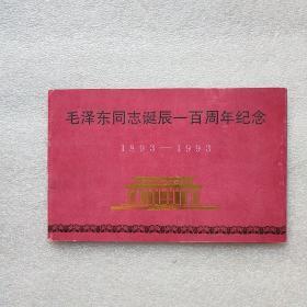 毛泽东同志诞辰一百在周年 1893-1993