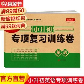 正版全新名校冲刺小升初专项复习训练卷英语六年级小学英语试卷专项突破全真模拟真题演练冲刺名校训练小学毕业升学总复习辅导资料开心教育