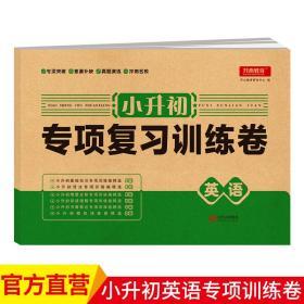 正版全新名校冲刺小升初专项复习训练卷英语六年级小学英语试卷专项突破全真模拟真题演练冲刺名校训练小学毕业升学总复习辅导资料开心教育