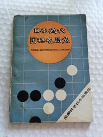 老围棋资料-----《日本近代围棋名局选》！（1988年印，安徽科学技术出版社）