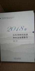 山东省国民经济和社会发展报告（2018年）